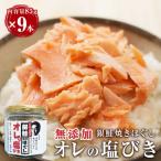 無添加 鮭フレーク おにぎり用 鮭と塩と胡麻だけ 85g×9本