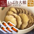 いぶり大根 ハーフ 150g