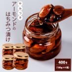 アーモンドのはちみつ漬け 400g