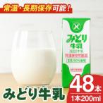 みどり牛乳 200ml×48本