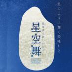 令和7年産 星空舞 5kg