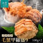 毛蟹甲羅盛り100g×2_HD201-003