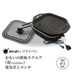 おもいの鉄板スクエア 電気卓上コンロ 2WAY調理器