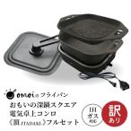 ふるさと納税 碧南市 【訳あり】おもいの深鍋スクエア 電気卓上コンロ 《頂-ITADAKI-》フルセット H051-246