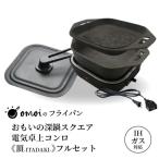おもいの深鍋スクエア 電気卓上コンロ フルセット