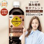 定期便全4回:ジョージア深み焙煎贅沢ブレンド甘さひかえめP…