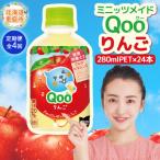 ミニッツメイド Qoo りんごPET 280ml×24本