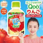 ミニッツメイド Qoo りんごPET 280ml×24本