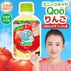 ミニッツメイド Qoo りんごPET 280ml×24本