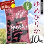 特別栽培米ゆめぴりか 10kg