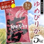 特別栽培米ゆめぴりか 5kg