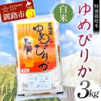 特別栽培米ゆめぴりか 3kg