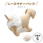 レースマナーパンツ ホワイト 小型犬S ペット用