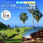 KOCHI黒潮カントリークラブ 平日 &リゾートホテル海辺の果…