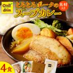 とろとろポークのスープカレー4食セット_Y130-0005