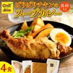 パリパリチキンのスープカレー4食セット_Y130-0017