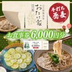 お食事券 高千穂有機栽培そば おたに家 で使えるお食事券6 …