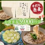 高千穂有機栽培そば おたに家 で使えるお食事券9,000円分