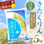 農薬9割減 化学肥料不使用きたくりん 5kg
