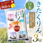 農薬9割減 化学肥料不使用きたくりん 3kg