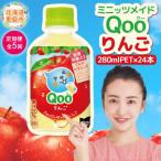 ミニッツメイド Qoo りんごPET 280ml×24本
