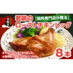 若鶏のローストチキン レッグ 8本