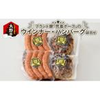 ブランド豚 荒島ポークのウインナー ハンバーグ詰め合わせ