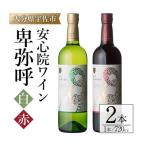 安心院ワイン 卑弥呼 赤 白 720ml×2本