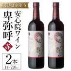 安心院ワイン 卑弥呼 赤 720ml×2本