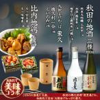 秋田地酒3種と徳久利 ぐいのみ2個セットと割烹美さわ比内地…