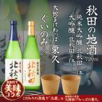 北秋田大吟醸 純米大吟醸720mlとぐいのみ2個セット