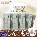 しんこもち4パックのセット 40P5615