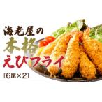 エビ D737 手造り海老フライ