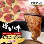 定期便6ヶ月 博多和牛 A4ランク以上 希少部位