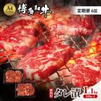 定期便 6ヶ月 博多和牛 A4ランク以上 焼肉用