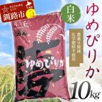 農薬9割減 化学肥料不使用ゆめぴりか 10kg