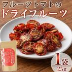 フルーツトマトのドライフルーツ 25g
