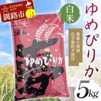 農薬9割減 化学肥料不使用ゆめぴりか 5kg