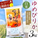 農薬9割減 化学肥料不使用ゆめぴりか 3kg