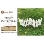 不二木材 木製フェンス ミニフリーレイ