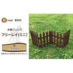不二木材 木製フェンス ミニフリーレイ