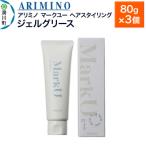 ARIMINO アリミノ マークユー ヘアスタイリング 80g×3個