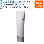 アリミノ ピース プロデザインシリーズ ×2