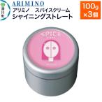 アリミノ スパイスクリーム 100g×3個