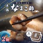 なまこ酢×2個 120g