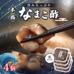 なまこ酢×4個 計240g
