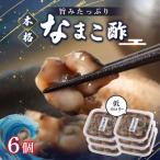 なまこ酢×6個 計360g
