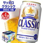 サッポロクラシック 350ml×6缶