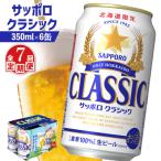 サッポロクラシック 350ml×6缶