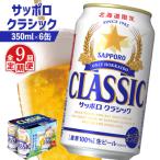 サッポロクラシック 350ml×6缶
